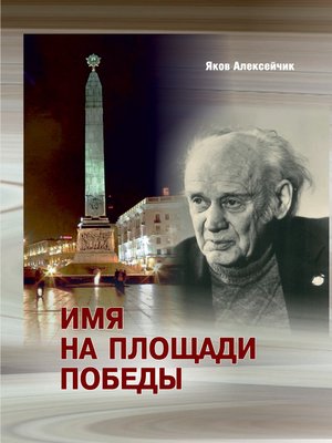 cover image of Имя на площади Победы